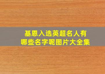 基恩入选英超名人有哪些名字呢图片大全集