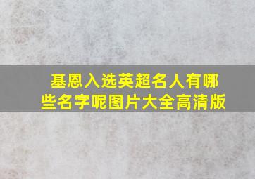 基恩入选英超名人有哪些名字呢图片大全高清版