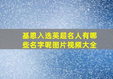 基恩入选英超名人有哪些名字呢图片视频大全