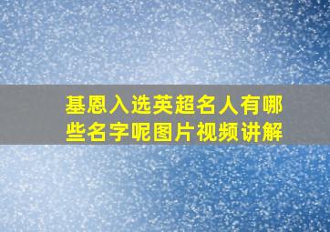 基恩入选英超名人有哪些名字呢图片视频讲解