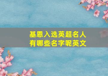 基恩入选英超名人有哪些名字呢英文