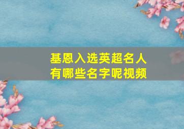 基恩入选英超名人有哪些名字呢视频