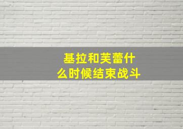 基拉和芙蕾什么时候结束战斗