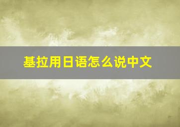 基拉用日语怎么说中文