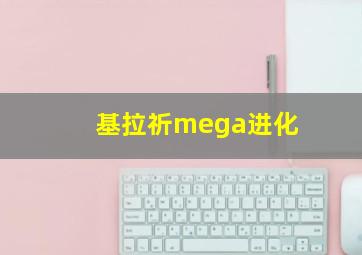 基拉祈mega进化