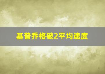 基普乔格破2平均速度