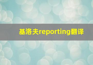 基洛夫reporting翻译