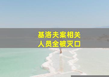 基洛夫案相关人员全被灭口