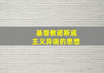 基督教诺斯底主义异端的思想