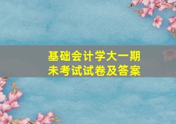 基础会计学大一期未考试试卷及答案