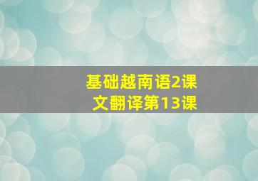 基础越南语2课文翻译第13课