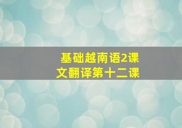 基础越南语2课文翻译第十二课