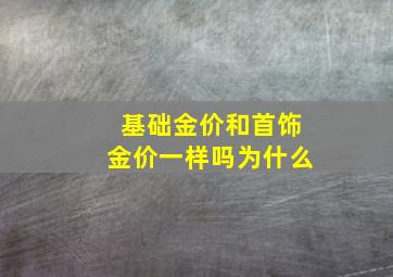 基础金价和首饰金价一样吗为什么