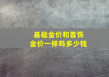 基础金价和首饰金价一样吗多少钱