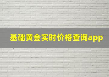 基础黄金实时价格查询app