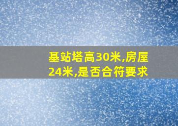 基站塔高30米,房屋24米,是否合符要求