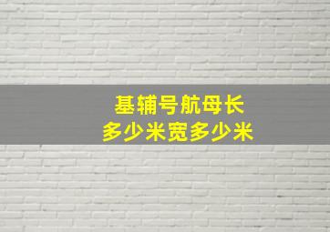 基辅号航母长多少米宽多少米