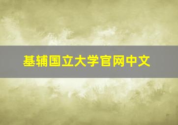 基辅国立大学官网中文