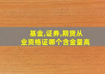 基金,证券,期货从业资格证哪个含金量高