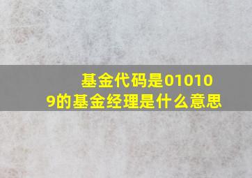 基金代码是010109的基金经理是什么意思