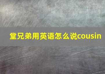 堂兄弟用英语怎么说cousin