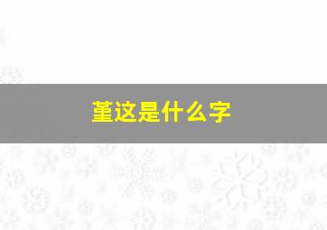 堇这是什么字