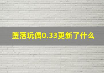 堕落玩偶0.33更新了什么