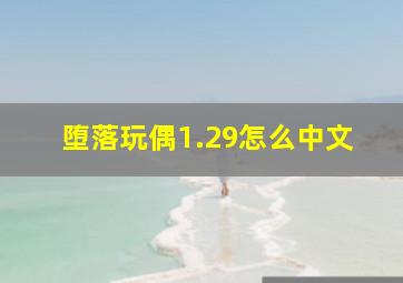 堕落玩偶1.29怎么中文