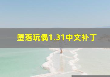 堕落玩偶1.31中文补丁