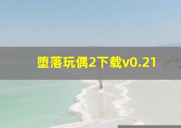 堕落玩偶2下载v0.21