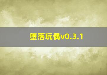 堕落玩偶v0.3.1