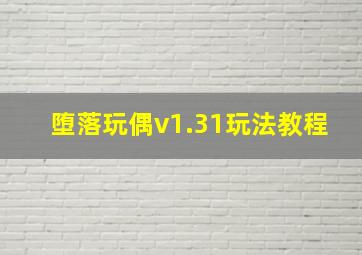 堕落玩偶v1.31玩法教程