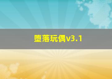 堕落玩偶v3.1