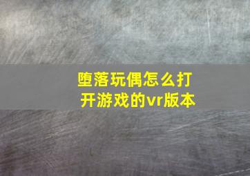 堕落玩偶怎么打开游戏的vr版本