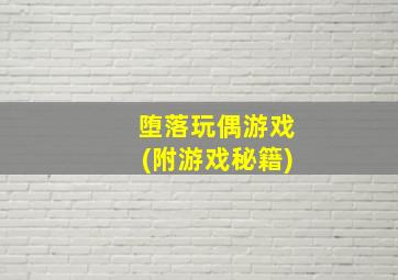 堕落玩偶游戏(附游戏秘籍)