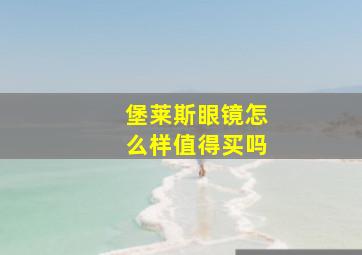 堡莱斯眼镜怎么样值得买吗