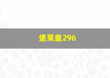 堡莱皇296