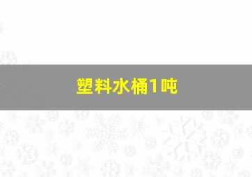 塑料水桶1吨