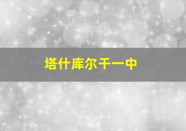 塔什库尔干一中