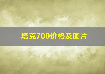 塔克700价格及图片