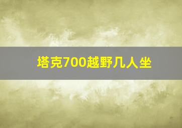 塔克700越野几人坐