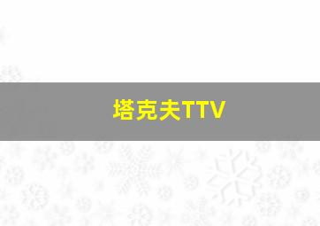 塔克夫TTV