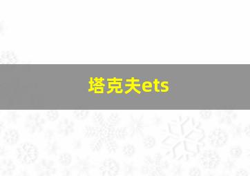 塔克夫ets