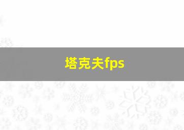 塔克夫fps