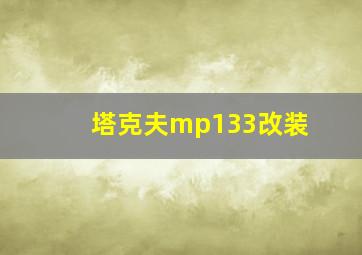 塔克夫mp133改装