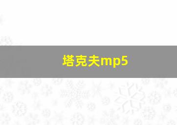 塔克夫mp5