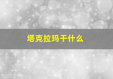 塔克拉玛干什么