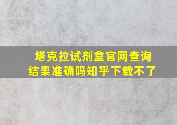 塔克拉试剂盒官网查询结果准确吗知乎下载不了