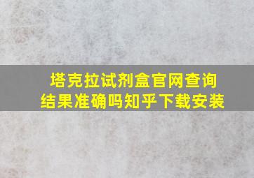 塔克拉试剂盒官网查询结果准确吗知乎下载安装