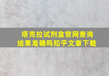 塔克拉试剂盒官网查询结果准确吗知乎文章下载